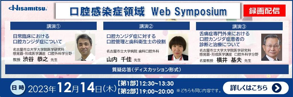 Web講演会「口腔内感染症領域 Web Symposium」（録画配信）2023年12月14日