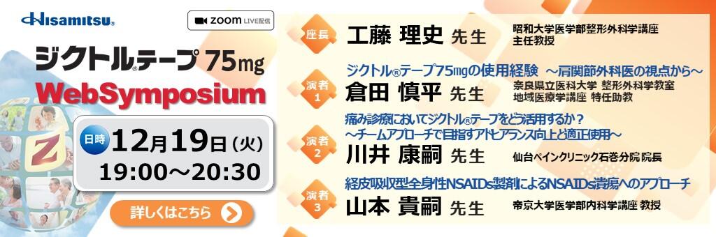 Web講演会「ジクトルテープ75mg Web Symposium」2023年12月19日
