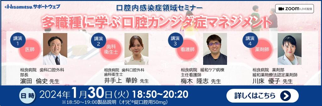 Web講演会「多職種に学ぶ 口腔カンジダ症マネジメント」口腔内感染症領域セミナー 2024年1月30日