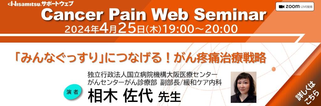 Web講演会「『みんなぐっすり』につなげる！がん疼痛治療戦略」 Cancer Pain Web Seminar 2024年4月25日