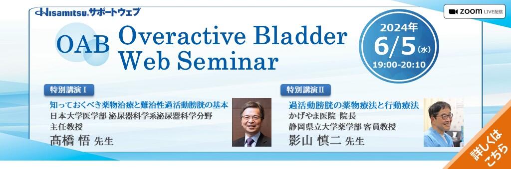 Web講演会「Overactive Bladder Web Seminar」 2024年6月5日