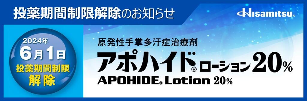 アポハイドローション20%