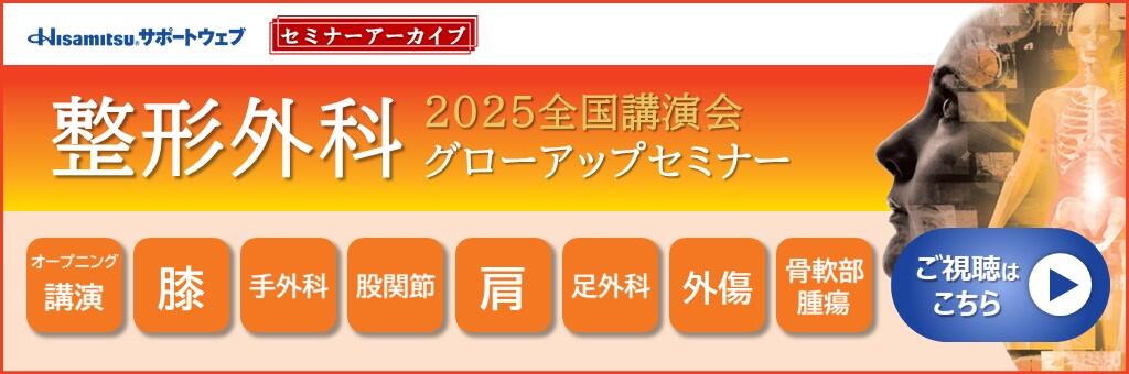 2025全国講演会 整形外科グローアップセミナー