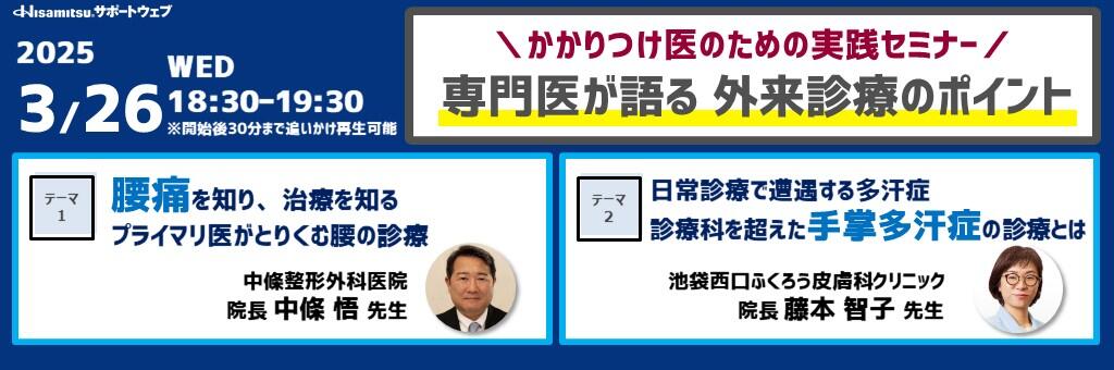 「かかりつけ医のための実践セミナー 専門医が語る 外来診療のポイント」2025年3月26日