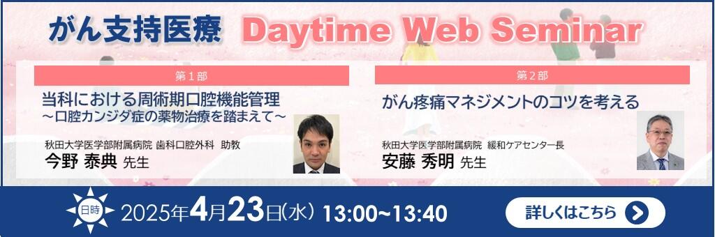 「がん支持医療 Daytime Web Seminar」2025年4月23日