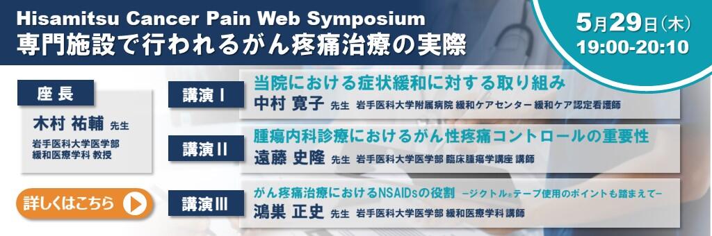 「Hisamitsu Cancer Pain Web Symposium」2025年5月29日