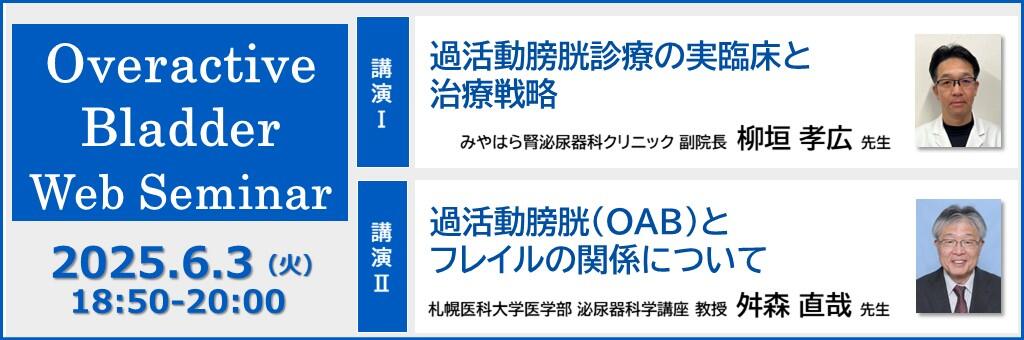 「Overactive Bladder Web Seminar」2025年6月3日