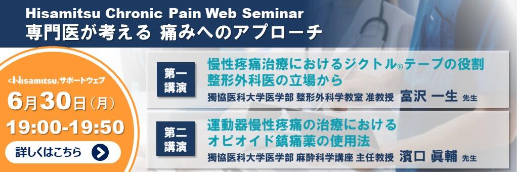 Hisamitsu Chronic Pain Web Seminar「専門医が考える痛みへのアプローチ」2025年6月30日
