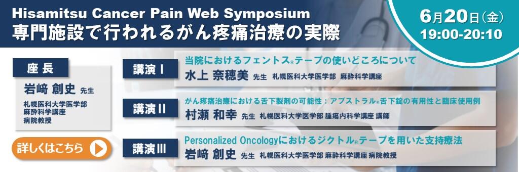 Hisamitsu Cancer Pain Web Symposium「専門施設で行われるがん疼痛治療の実際」2025年6月20日