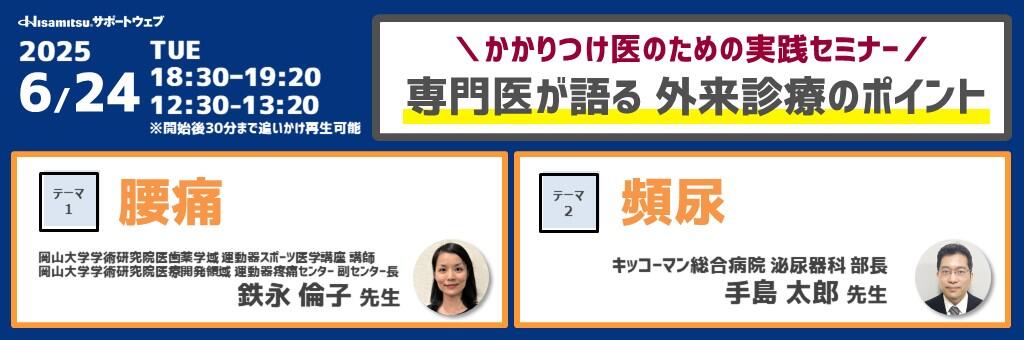 「かかりつけ医のための実践セミナー 専門医が語る 外来診療のポイント」2025年6月24日