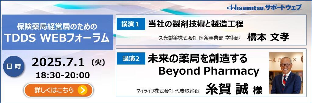 「保険薬局経営層のためのTDDS WEBフォーラム」2025年7月1日