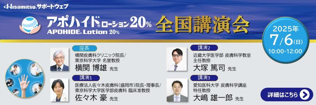 「アポハイドローション20% 全国講演会」2025年7月6日
