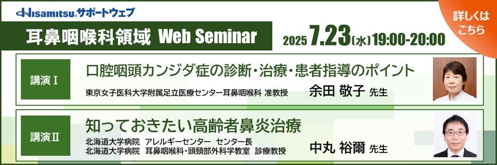 「耳鼻咽喉科領域 Web Seminar」2025年7月23日