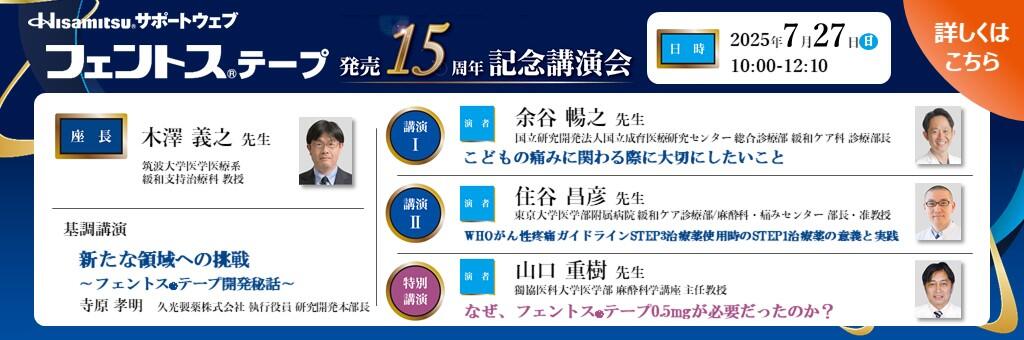 「フェントステープ 発売15周年記念講演会」2025年7月27日