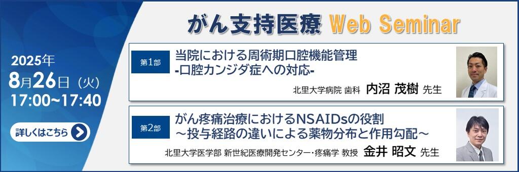 「がん支持医療 Web Seminar」2025年8月26日