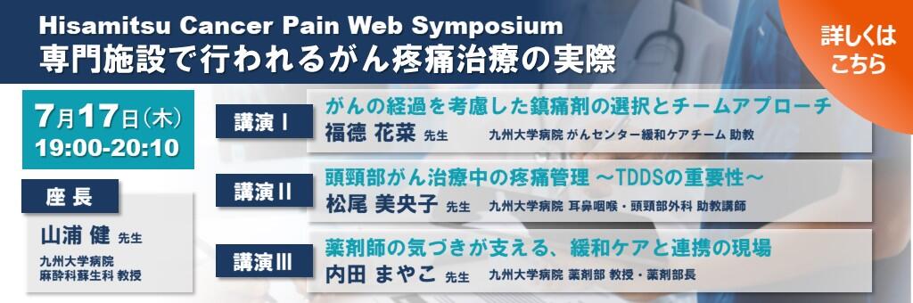 Hisamitsu Cancer Pain Web Symposium「専門施設で行われるがん疼痛治療の実際」2025年7月17日