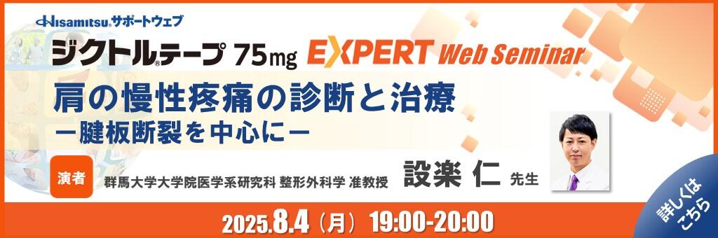 「ジクトルテープ75mg EXPERT Web Seminar」2025年8月4日