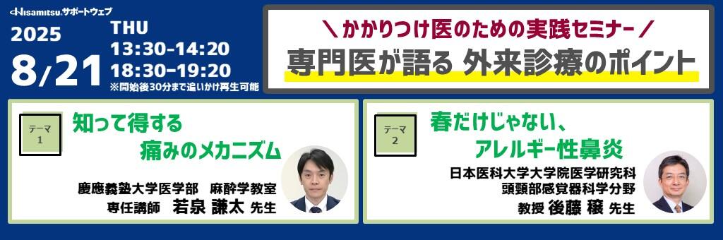 「かかりつけ医のための実践セミナー 専門医が語る外来診療のポイント」2025年8月21日