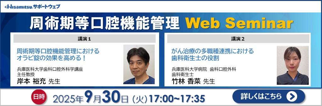 「周術期等口腔機能管理 Web Seminar」2025年9月30日