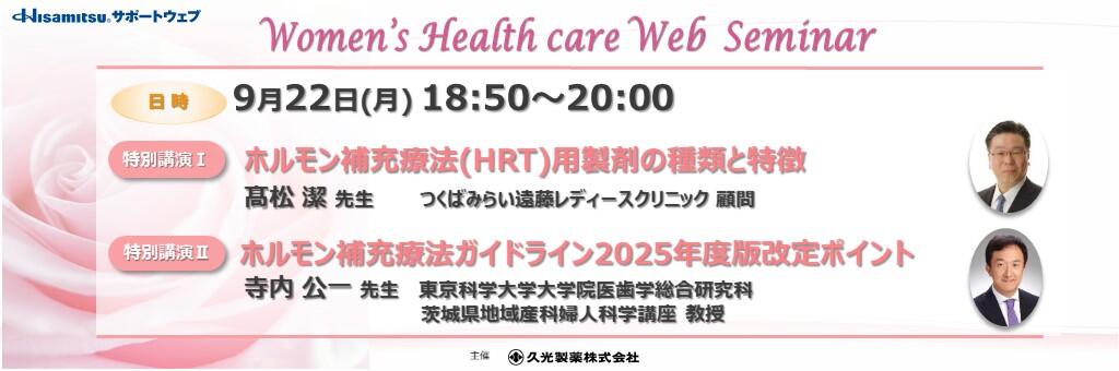 「Women's Health care Web Seminar」2025年9月22日