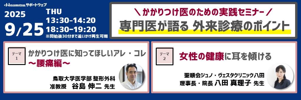 「かかりつけ医のための実践セミナー 専門医が語る外来診療のポイント」2025年9月25日