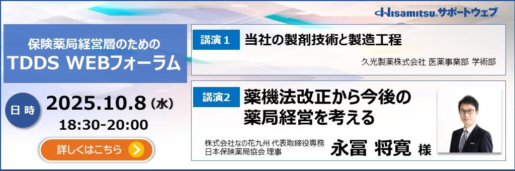 「保険薬局経営層のためのTDDS WEBフォーラム」2025年10月8日