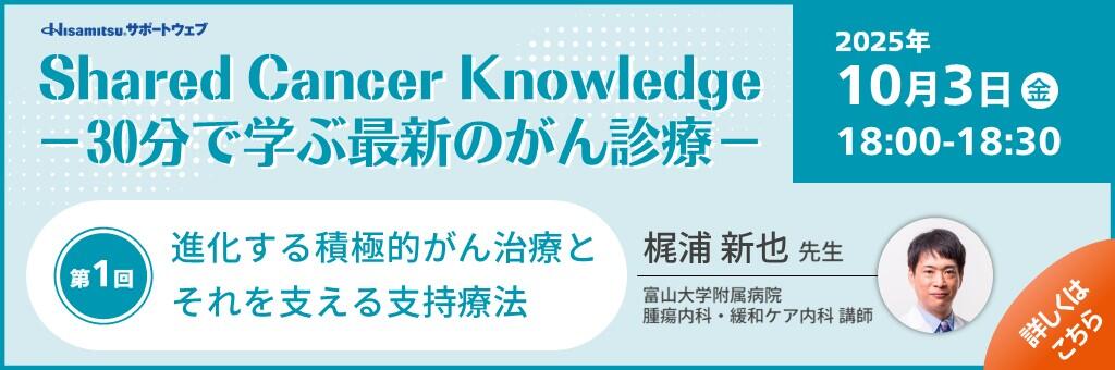 「Shared Cancer Knowledge -30分で学ぶ最新のがん診療-」2025年10月3日