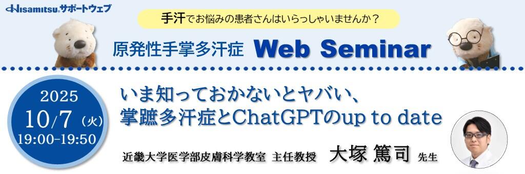 「原発性手掌多汗症 Web Seminar」2025年10月7日