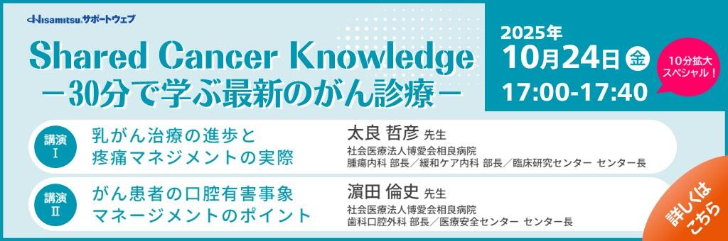 「Shared Cancer Knowledge -30分で学ぶ最新のがん診療-」2025年10月24日