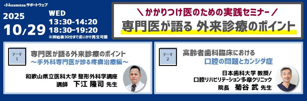 「かかりつけ医のための実践セミナー 専門医が語る外来診療のポイント」2025年10月29日