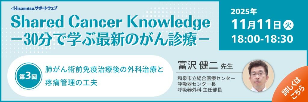 「Shared Cancer Knowledge -30分で学ぶ最新のがん診療-」2025年11月11日