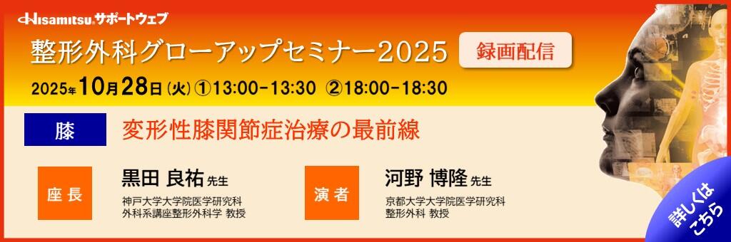 「整形外科グローアップセミナー2025 録画配信 膝編」2025年10月28日