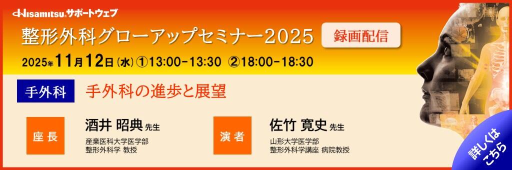 「整形外科グローアップセミナー2025 録画配信 手外科編」2025年11月12日
