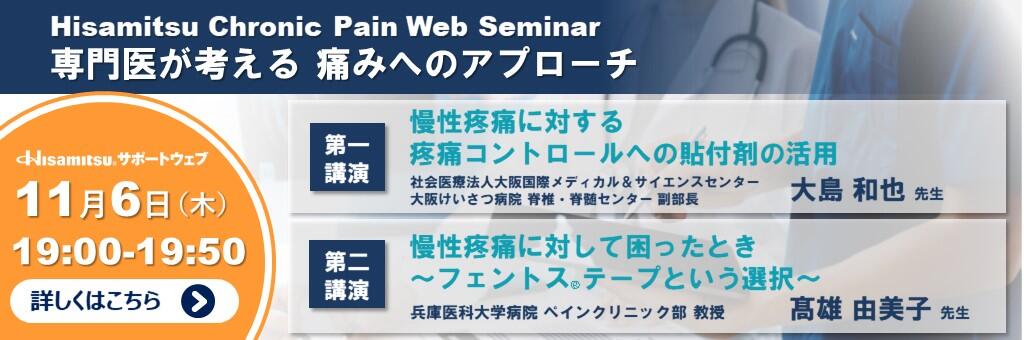 Hisamitsu Chronic Pain Web Seminar「専門医が考える痛みへのアプローチ」2025年11月6日