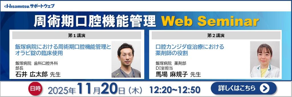 「周術期口腔機能管理 Web Seminar」2025年11月20日