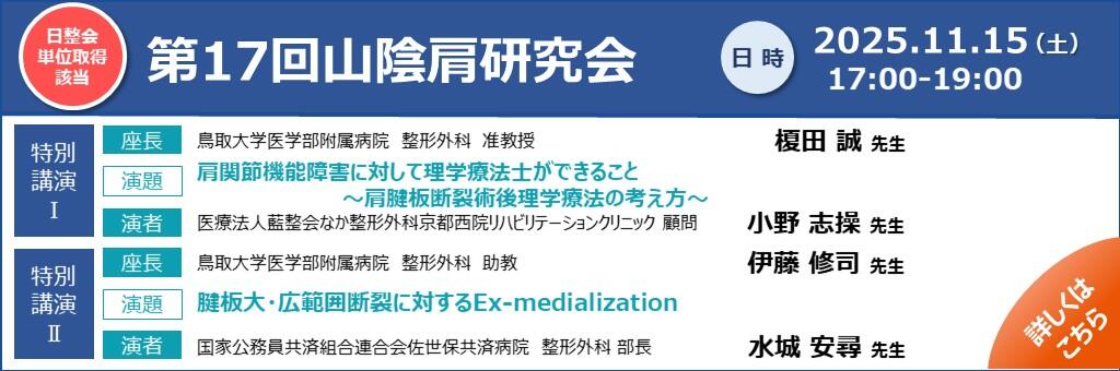 「第17回山陰肩研究会」2025年11月15日