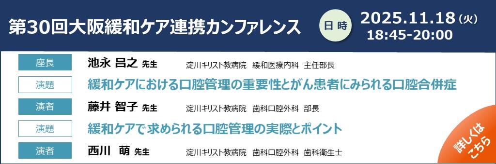 「第30回大阪緩和ケア連携カンファレンス」2025年11月18日