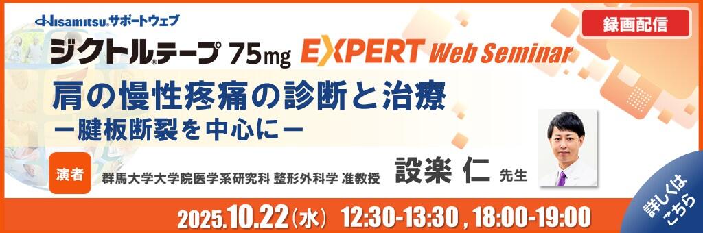「ジクトルテープ75mg EXPERT Web Seminar （録画配信）」2025年10月22日