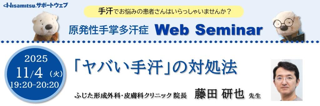 「原発性手掌多汗症 Web Seminar」2025年11月4日