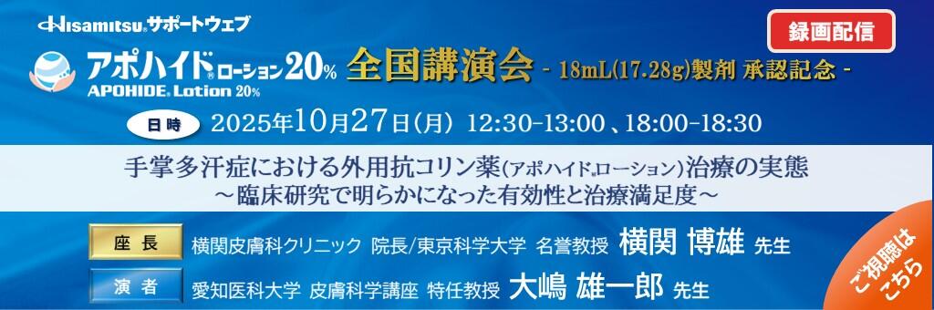 「アポハイドローション20％全国講演会‐18mL(17.28g)製剤 承認記念‐（録画配信）」2025年10月27日