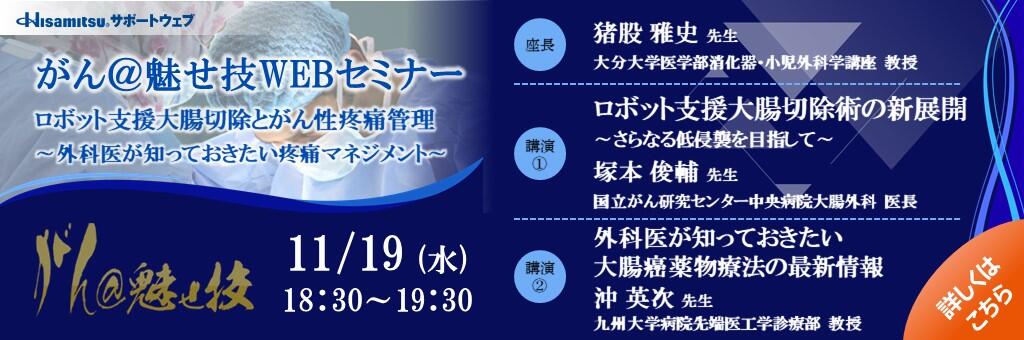 がん@魅せ技WEBセミナー「ロボット支援大腸切除とがん性疼痛管理 ～外科医が知っておきたい疼痛マネジメント～」2025年11月19日