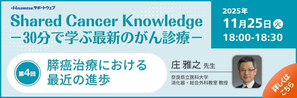 「hared Cancer Knowledge -30分で学ぶ最新のがん診療-」2025年11月25日