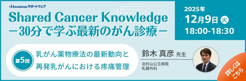 「Shared Cancer Knowledge -30分で学ぶ最新のがん診療-」2025年12月9日
