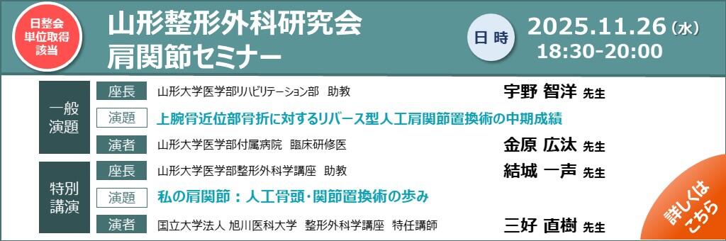 「山形整形外科研究会 肩関節セミナー」2025年11月26日