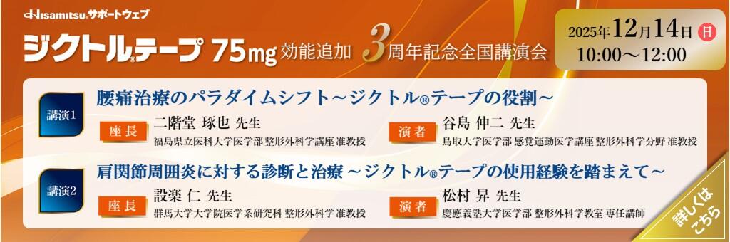「ジクトルテープ75mg 効能追加3周年記念全国講演会」2025年12月14日