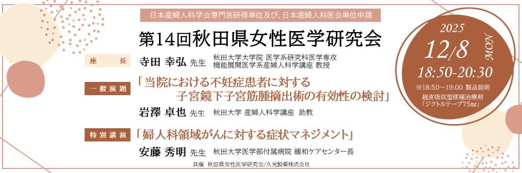 「第14回秋田女性医学研究会」2025年12月8日