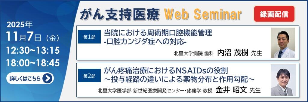 「がん支持医療 Web Seminar（録画配信）」2025年11月7日