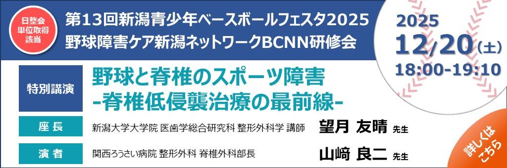 「第13回新潟青少年ベースボールフェスタ2025 野球障害ケア新潟ネットワークBCNN研修会」2025年12月20日