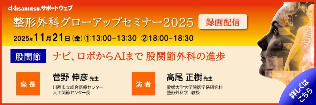 「整形外科グローアップセミナー2025 録画配信 股関節編」2025年11月21日
