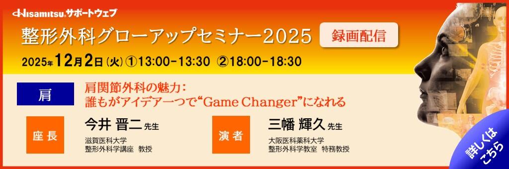 「整形外科グローアップセミナー2025 録画配信 肩編」2025年12月2日